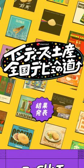 Mercari's 'Road to National Debut for Indie Souvenirs' LP design (Events, Campaigns, Experiences / yellow / Cute style) Mobile version