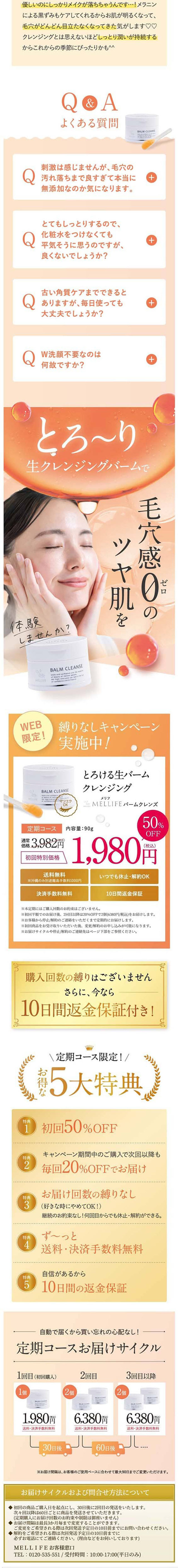 MWEEIDE　バームクレンズ　とろける生バームクレンジングのLPデザイン（スキンケア・ボディケア・ヘアケア／オレンジ（橙色）系／キレイ系）