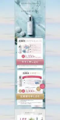 透輝美のLPデザイン（美容・スキンケア・香水／ブルー系／キレイ系）PC版
