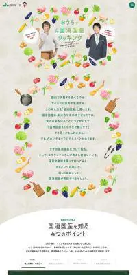 国消国産クッキングのLPデザイン（惣菜・おかず・料理／グリーン系／にぎやか系）PC版