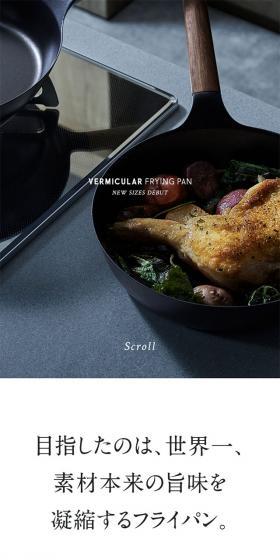 Our aim was to create the world's best frying pan that concentrates the original flavor of ingredients.
