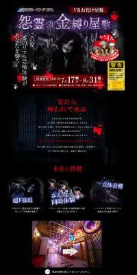 VRお化け屋敷 怨霊の金縛り屋敷のLPデザイン（イベント・キャンペーン・体験／ブラック系／力強い系）PC版