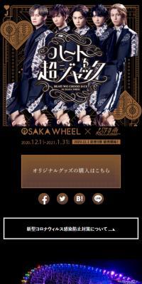 「ハートを超ジャック」コラボレーション