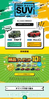 TRY！ダイハツSUVキャンペーンのLPデザイン（サービス・保険・金融／イエロー系／にぎやか系）PC版