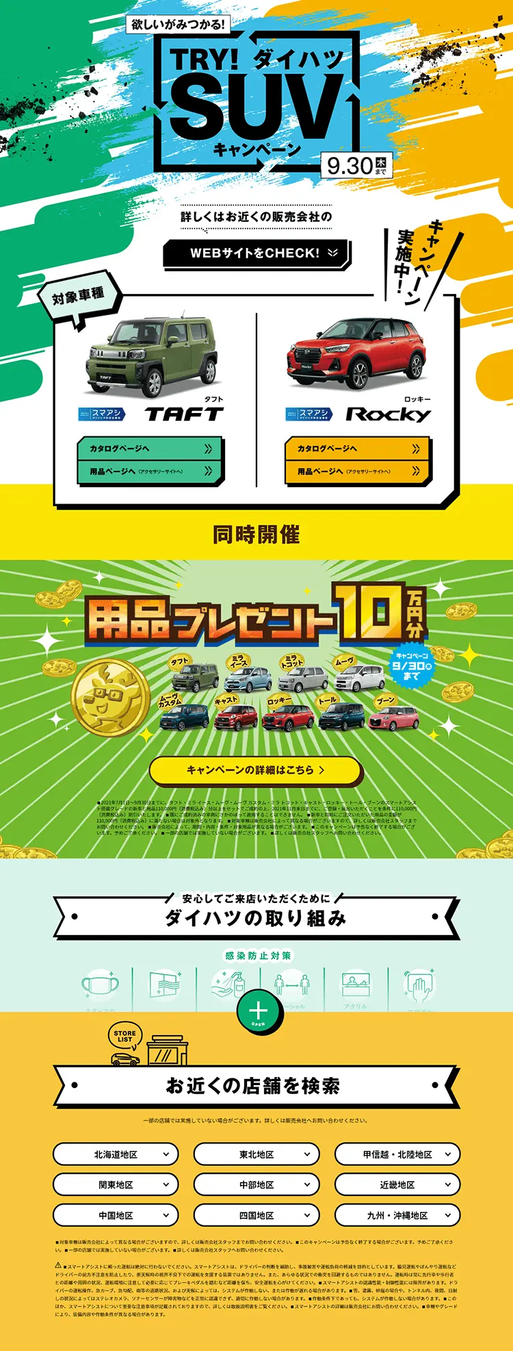 TRY！ダイハツSUVキャンペーンのLPデザイン（サービス・保険・金融／イエロー系／にぎやか系）PC版