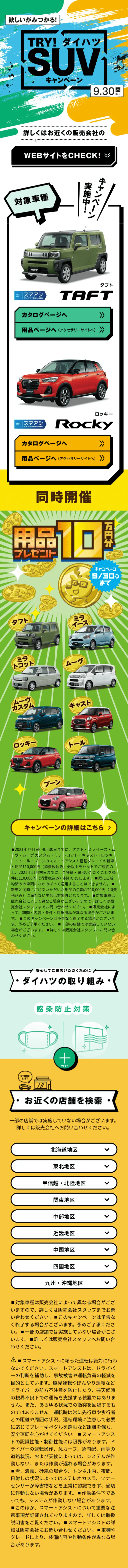 TRY！ダイハツSUVキャンペーンのLPデザイン（サービス・保険・金融／イエロー系／にぎやか系）スマホ版