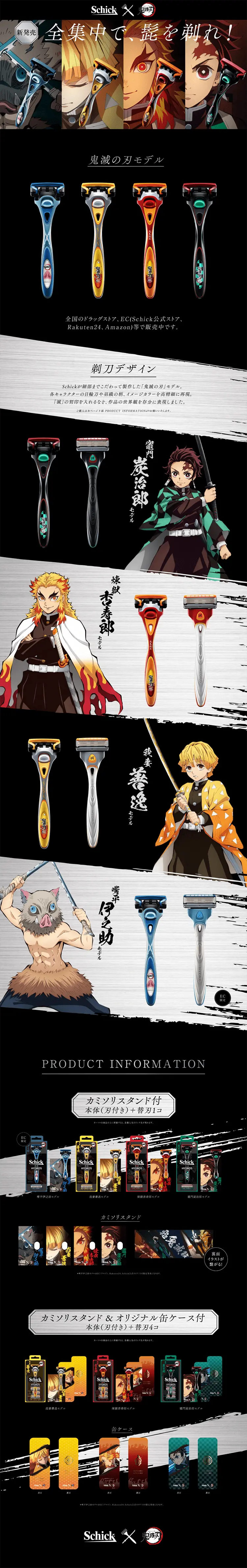Schick×鬼滅の刃　初コラボ！日輪刀モデルのLPデザイン（日用雑貨／ブラック系／かっこいい系）PC版