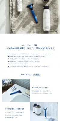 スマートシェーブのLPデザイン（日用雑貨／ブルー系／清潔系）PC版