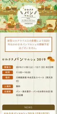 かわさきパンマルシェ 2019のLPデザイン（イベント・キャンペーン・体験／ブラウン系／にぎやか系）スマホ版
