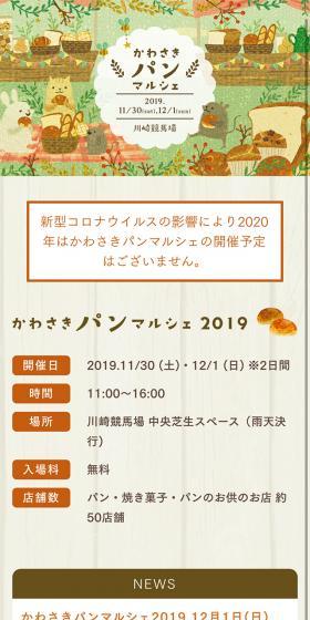 かわさきパンマルシェ 2019のLPデザイン（イベント・キャンペーン・体験／ブラウン系／にぎやか系）スマホ版