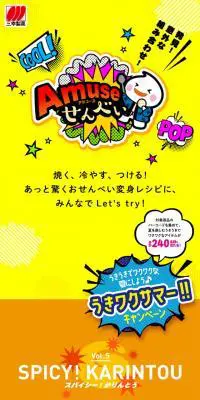 アミューズせんべいのLPデザイン（スナック・ガム・あめ・グミ／イエロー系／にぎやか系）スマホ版