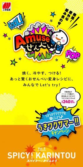 Amuse Senbei LP design (Snack foods, gum, and candy / yellow / Lively type) Mobile version