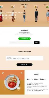 YOURMEALのLPデザイン（サービス・保険・金融／ベージュ系／シンプル系）PC版
