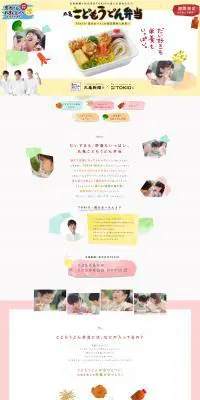 丸亀こどもうどん弁当のLPデザイン（食品／ホワイト系／かわいい系）PC版