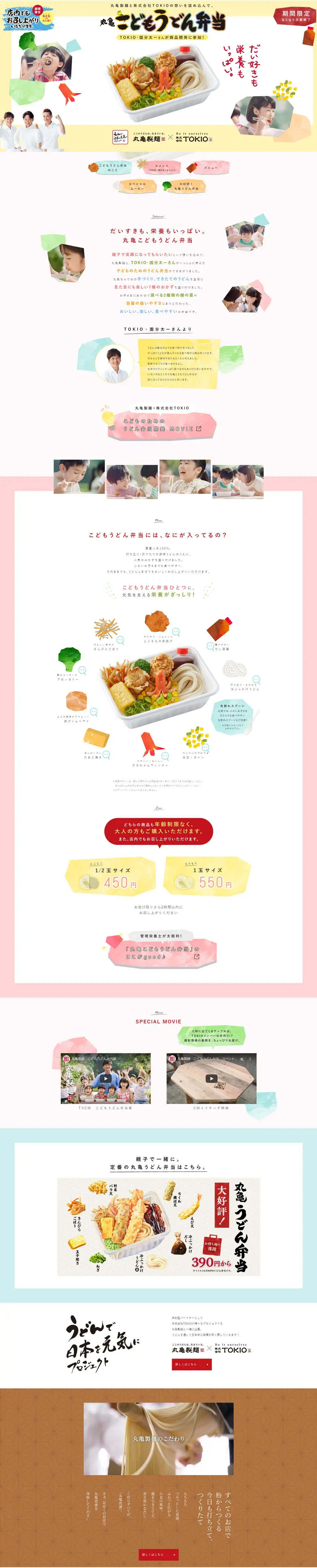 丸亀こどもうどん弁当のLPデザイン（食品／ホワイト系／かわいい系）PC版