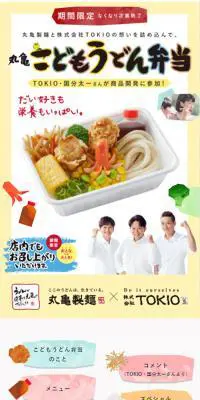 丸亀こどもうどん弁当のLPデザイン（食品／ホワイト系／かわいい系）スマホ版