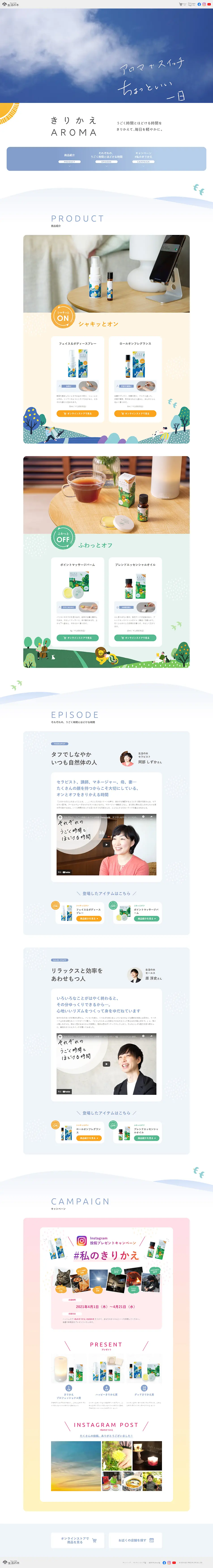 きりかえAROMAのLPデザイン（美容・スキンケア・香水／カラフル系／マンガ・イラスト系）PC版