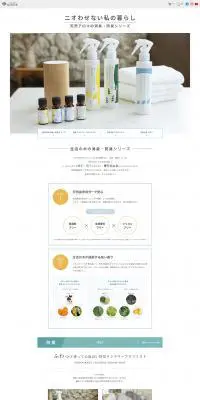 天然アロマの消臭・防臭シリーズのLPデザイン（美容・スキンケア・香水／ホワイト系／シンプル系）PC版