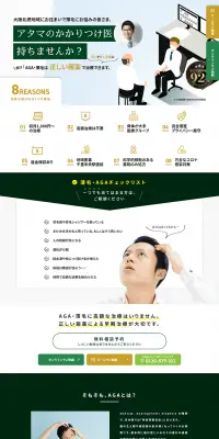 AGA治療のLPデザイン（美容サービス／グリーン系／信頼・安心系）PC版