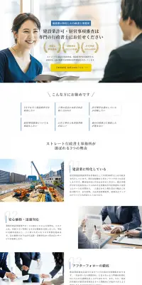 建設業許可・経営事項審査のLPデザイン（サービス・保険・金融／ホワイト系／信頼・安心系）PC版