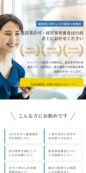 Construction Business License・Management Status Evaluation LP design (Businesses, companies, stores / White-based / Trust and Safety) Mobile version