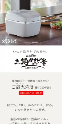 圧力IHジャー炊飯器〈炊きたて〉ご泡火炊き JPI-G100/G180のLPデザイン（家電・パソコン・通信機器／ホワイト系／信頼・安心系）スマホ版