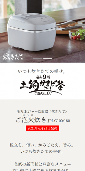 圧力IHジャー炊飯器〈炊きたて〉ご泡火炊き JPI-G100/G180のLPデザイン（家電・パソコン・通信機器／ホワイト系／信頼・安心系）スマホ版