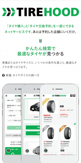 「タイヤ購入」と「タイヤ交換予約」を一度にできる ネットサービスです。あとは予約した店舗にいくだけ。