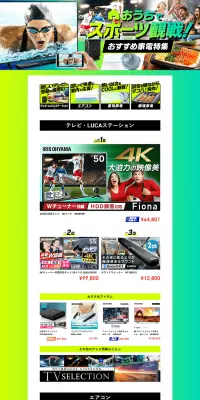 おすすめ家電特集のLPデザイン（家電・パソコン・通信機器／グリーン系／派手系）PC版