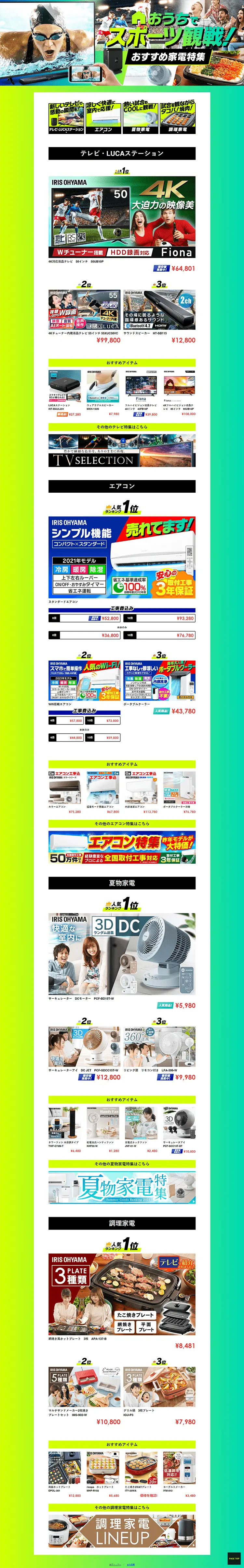 おすすめ家電特集のLPデザイン（家電・パソコン・通信機器／グリーン系／派手系）PC版
