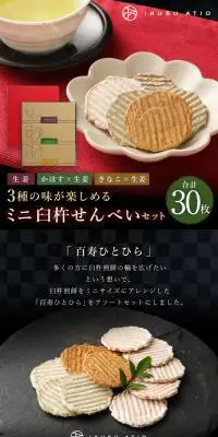 ミニ臼杵せんべいセットのLPデザイン(スイーツ・スナック菓子/ブラック系/和風系)PC版