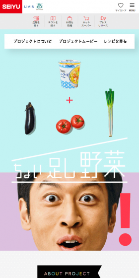 ちょい足し野菜 SEIYUのLPデザイン（食品／カラフル系／かわいい系）スマホ版