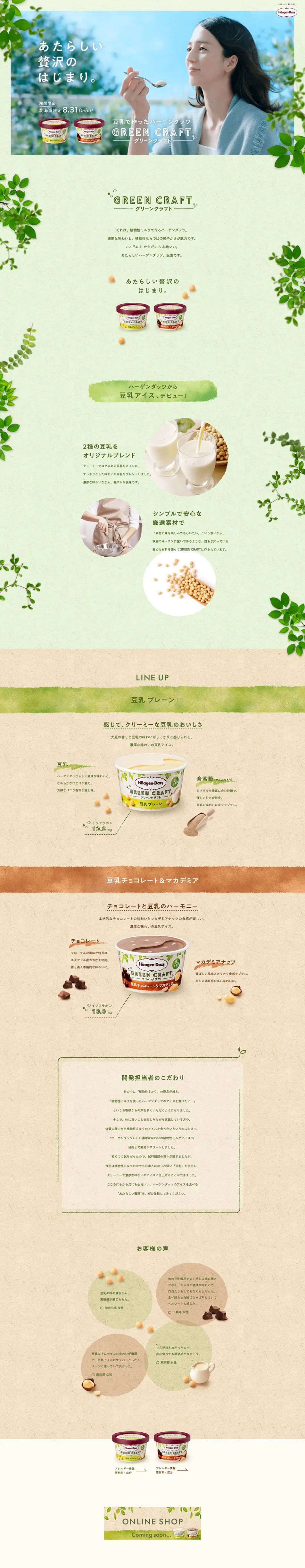 Haagen-Dazs Green Craft LP design (Sweets and Snacks / Beige tones / Natural style) PC version