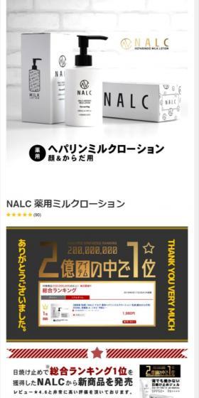NALC ナルク 薬用ヘパリンミルクローションのLPデザイン（スキンケア・ボディケア・ヘアケア／ホワイト系／シンプル系）スマホ版