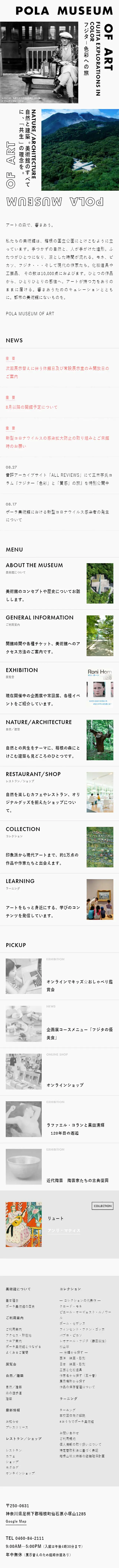 ポーラ美術館のLPデザイン（サービス・保険・金融／ブラック系／シンプル系）スマホ版