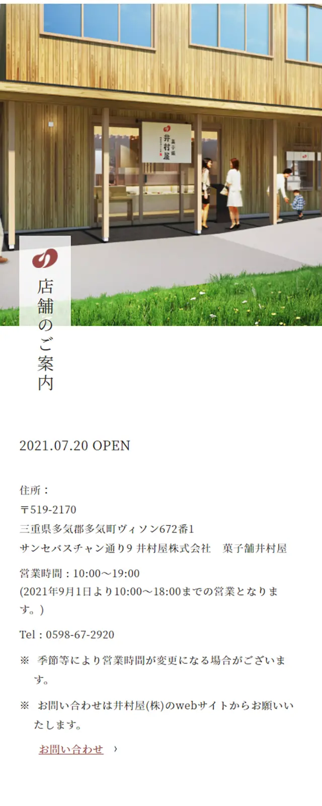 菓子舗井村屋のLPデザイン（スイーツ・スナック菓子／ホワイト系／和風系）スマホ版