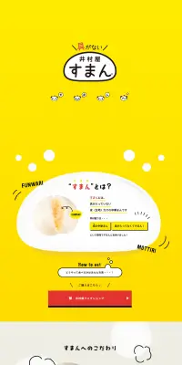 井村屋すまんのLPデザイン（食品／イエロー系／かわいい系）PC版