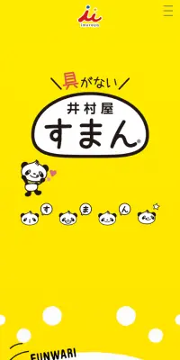 井村屋すまんのLPデザイン（食品／イエロー系／かわいい系）スマホ版