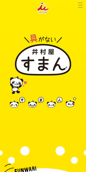 井村屋すまんのLPデザイン（食品／イエロー系／かわいい系）スマホ版