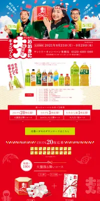 伊右衛門で当てよう！ 満飲御礼！おおきに大入キャンペーンのLPデザイン（サービス・保険・金融／レッド系／にぎやか系）PC版