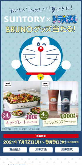 ドラえもん「BRUNOグッズ当たる！」キャンペーンのLPデザイン（サービス・保険・金融／ブルー系／信頼・安心系）スマホ版