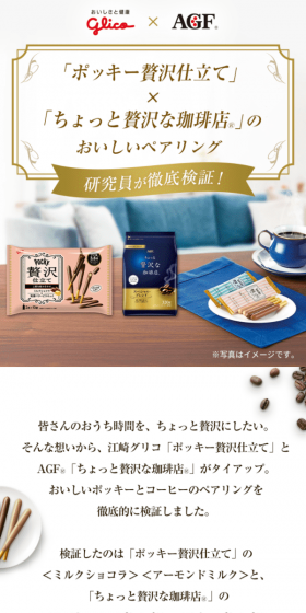 Delicious pairing of "Pocky Zeitaku Shitate" and "Chotto Zeitaku na Kohiten" LP design (Services, Insurance, and Finance / Shades of grey / Trust and Safety) Mobile version