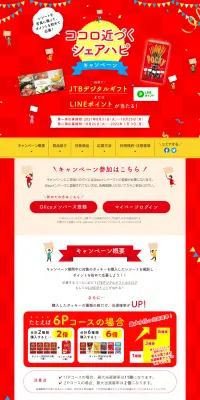 ココロ近づくシェアハピキャンペーンのLPデザイン（サービス・保険・金融／レッド系／にぎやか系）PC版