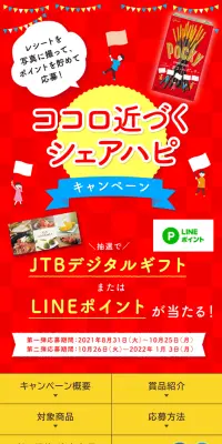 ココロ近づくシェアハピキャンペーンのLPデザイン（サービス・保険・金融／レッド系／にぎやか系）スマホ版