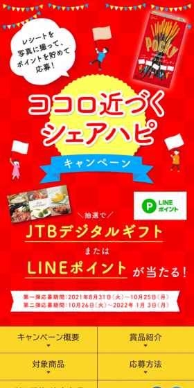 Hearts Come Closer Share Happiness Campaign LP design (Services, Insurance, and Finance / Red tones / Lively type) Mobile version