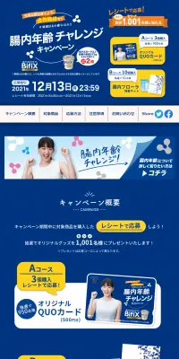 BifiX 腸内年齢チャレンジキャンペーンのLPデザイン（サービス・保険・金融／ブルー系／信頼・安心系）PC版
