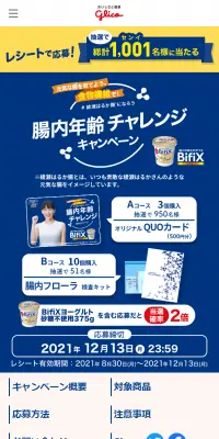 BifiX 腸内年齢チャレンジキャンペーンのLPデザイン（サービス・保険・金融／ブルー系／信頼・安心系）スマホ版