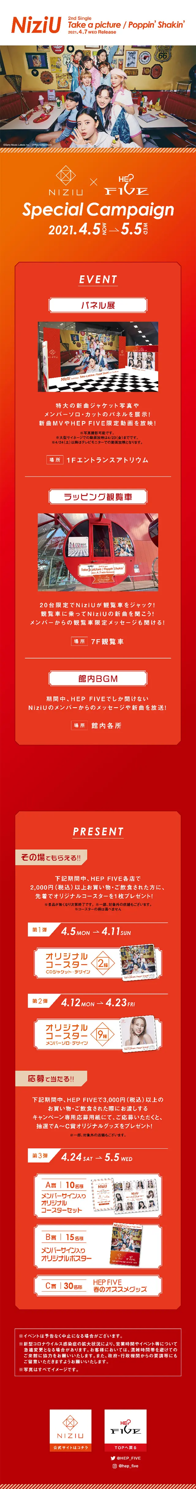 NiziU×HEP FIVE スペシャルキャンペーンのLPデザイン（サービス・保険・金融／オレンジ系／にぎやか系）スマホ版