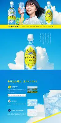 キリンレモンのLPデザイン（飲料・お酒／ブルー系／爽やか系）PC版