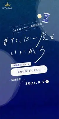 「#たった一度でいいから」SNS投稿キャンペーンのLPデザイン（インターネットサービス／ブルー系／神秘系）スマホ版